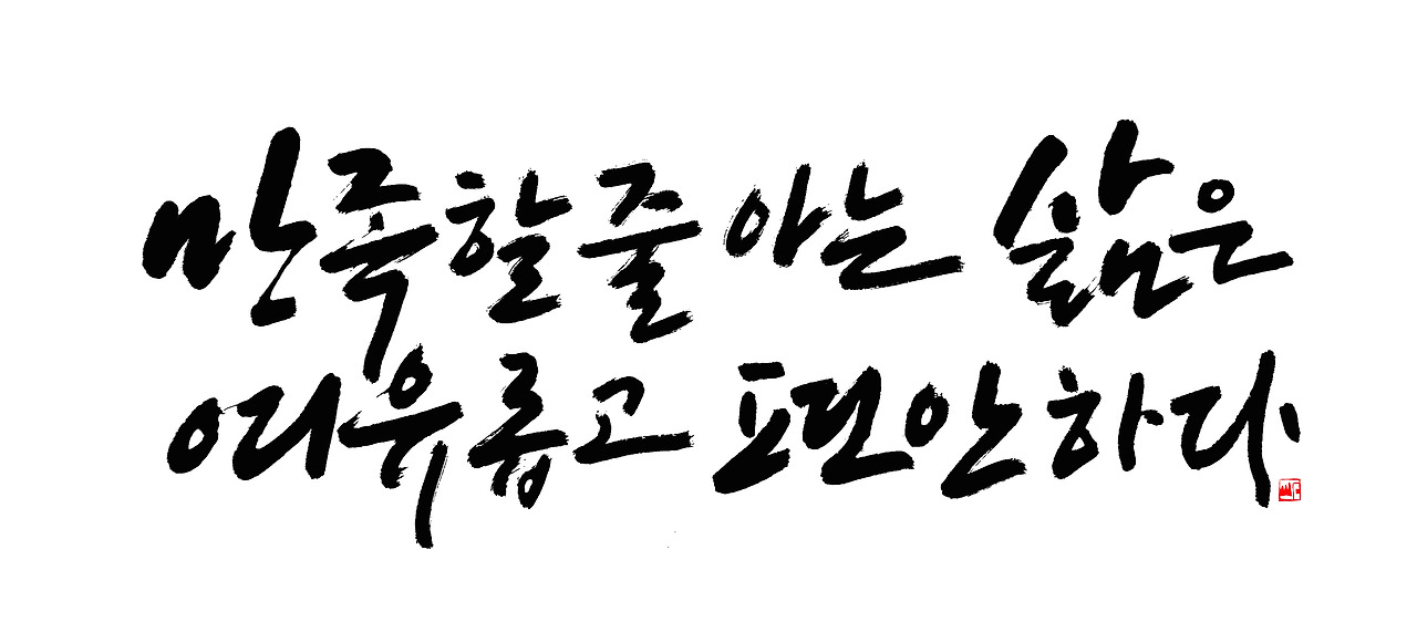 만족할 줄 아는 삶은.jpg