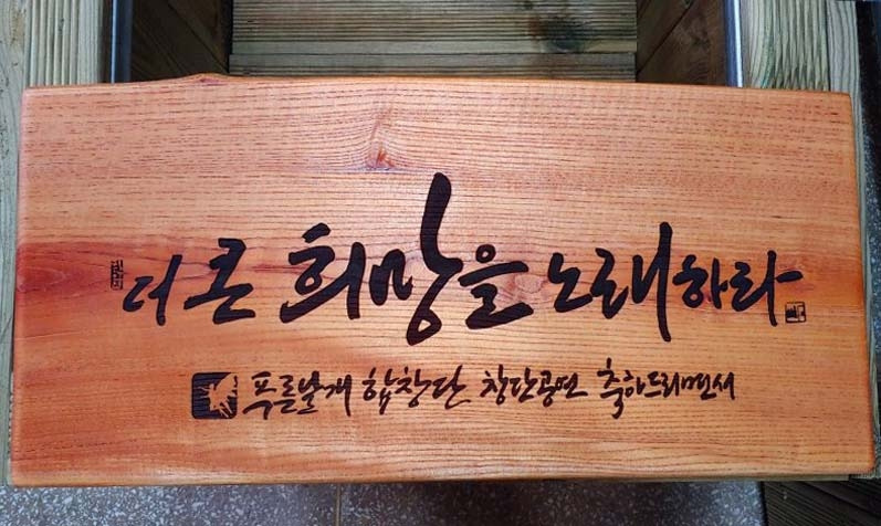 더 큰 세상 서각패.jpg