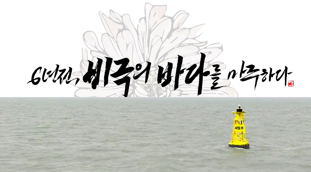 비극의 바다를 마주하다.jpg