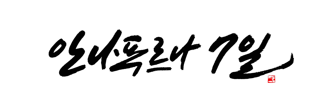 안나푸르나 7일 제호 캘리디자인 최종 시안.jpg