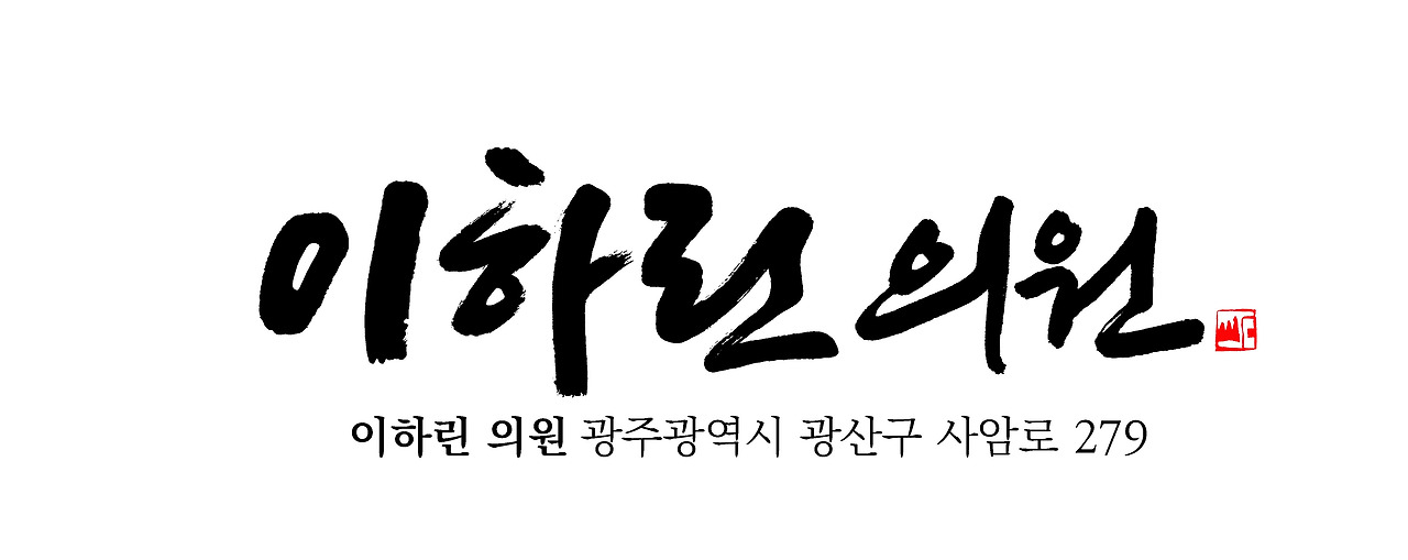 이하린 의원 석산체 최종확정안.jpg