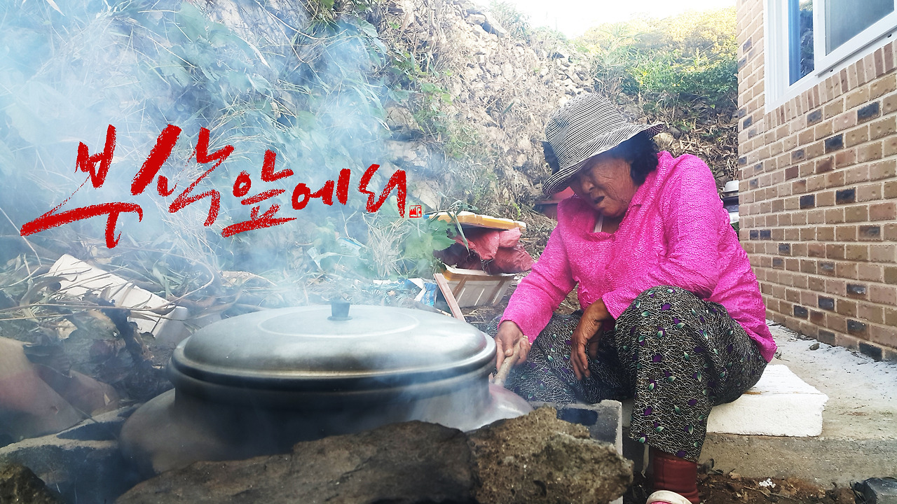 부삭 앞에서.jpg