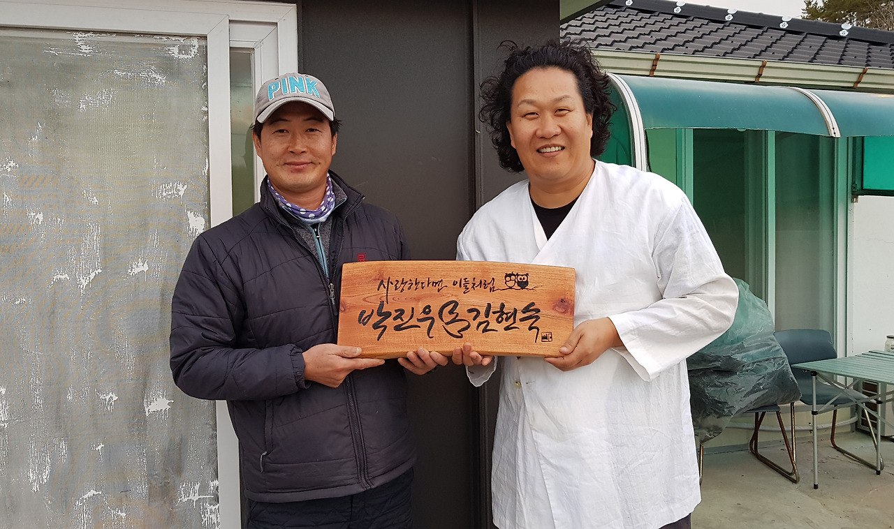 사랑의 서각 문패 달아주기 프로젝트 제1호 박진우2.jpg