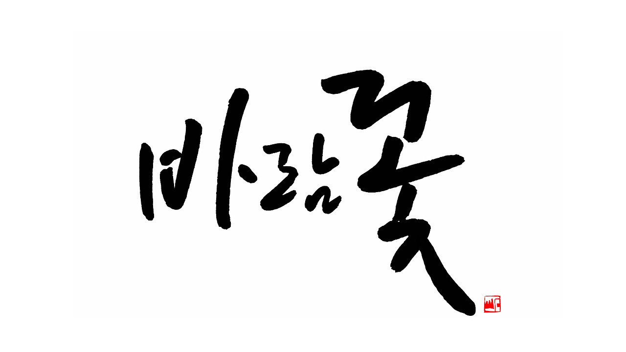 2장단조절 바람꽃.jpg