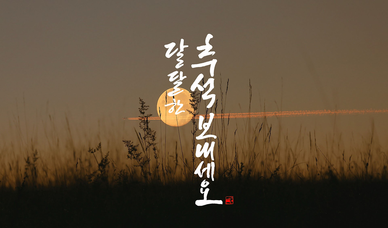 달달한 추석보내세요.jpg