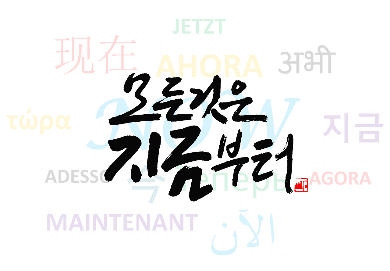 모든것은 지금부터.jpg