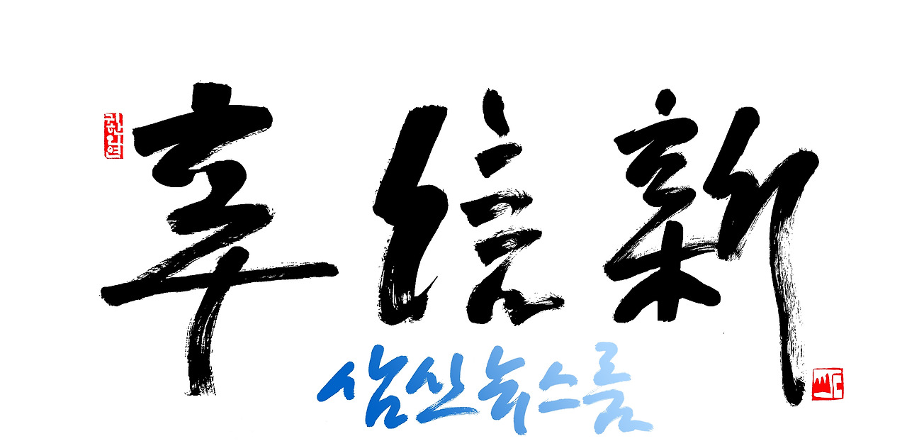 신신신 삼신뉴스룸.jpg