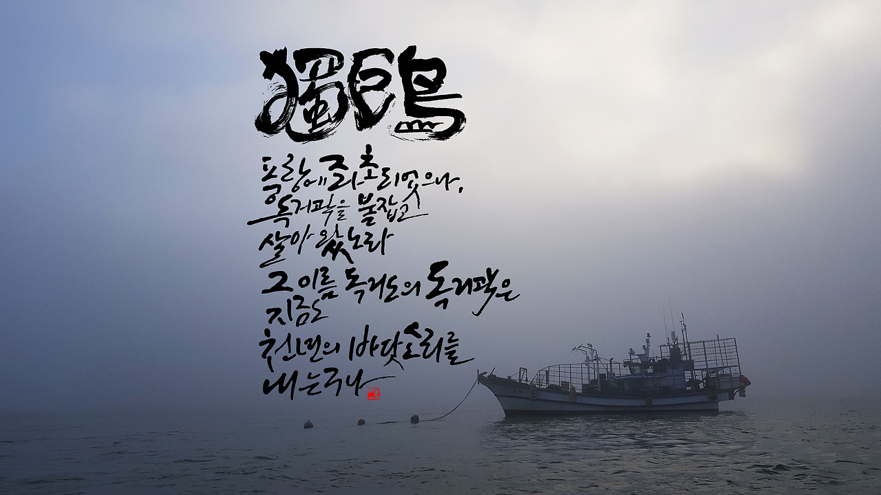 독거도 새로.jpg