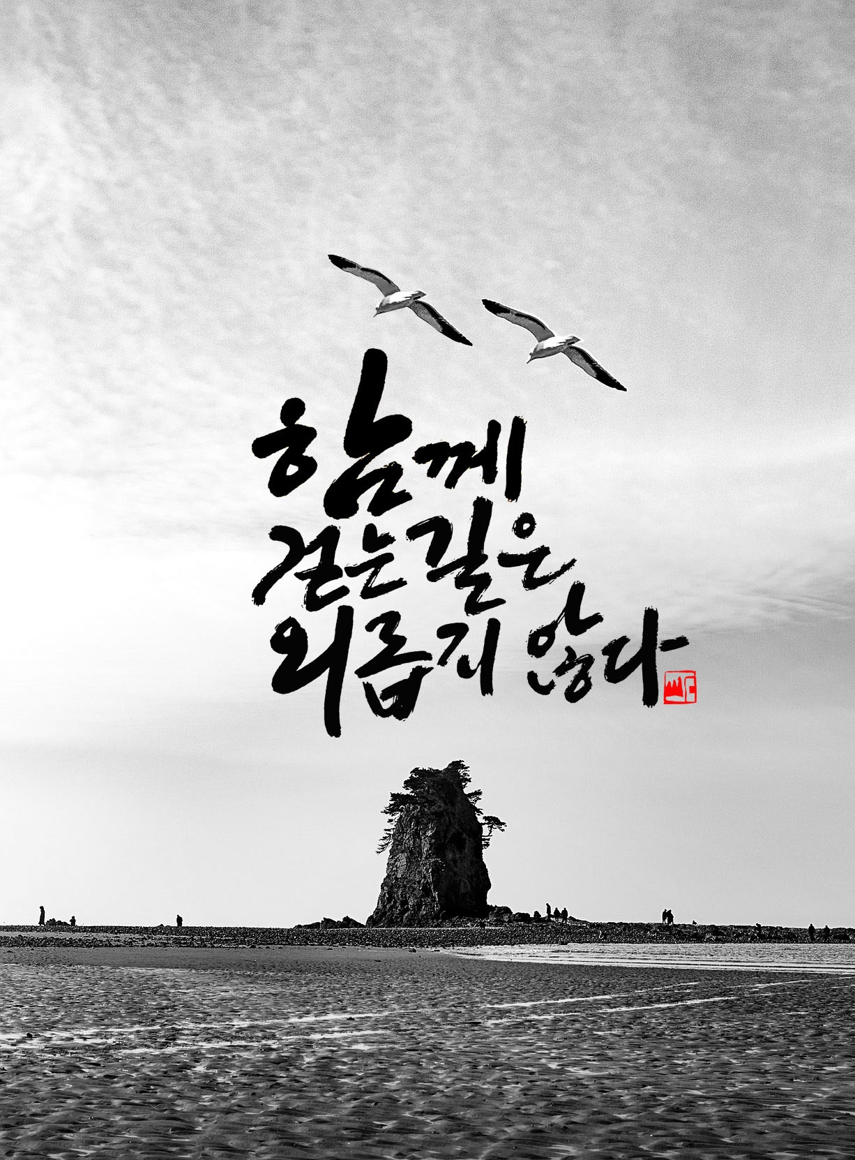 함께 걷는 길은.jpg