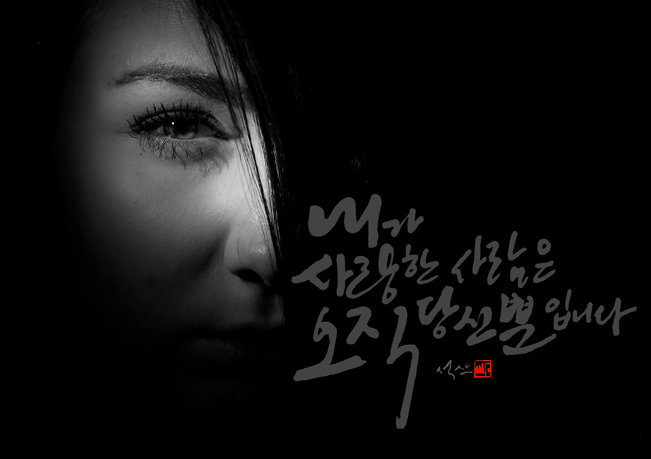 내가 사랑한 사람은 오직 당신뿐입니다.jpg