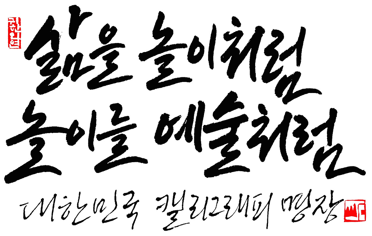 삶을 놀이처럼 놀이를 예술처럼 브런치용.jpg