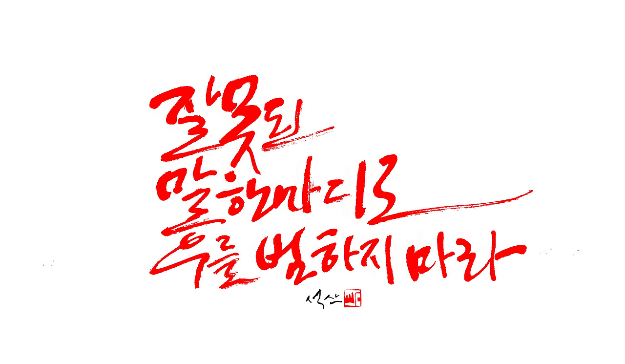 잘못된 말 한마디로.jpg