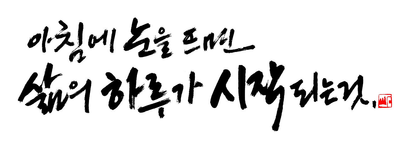 아침에 눈을 뜨면.jpg