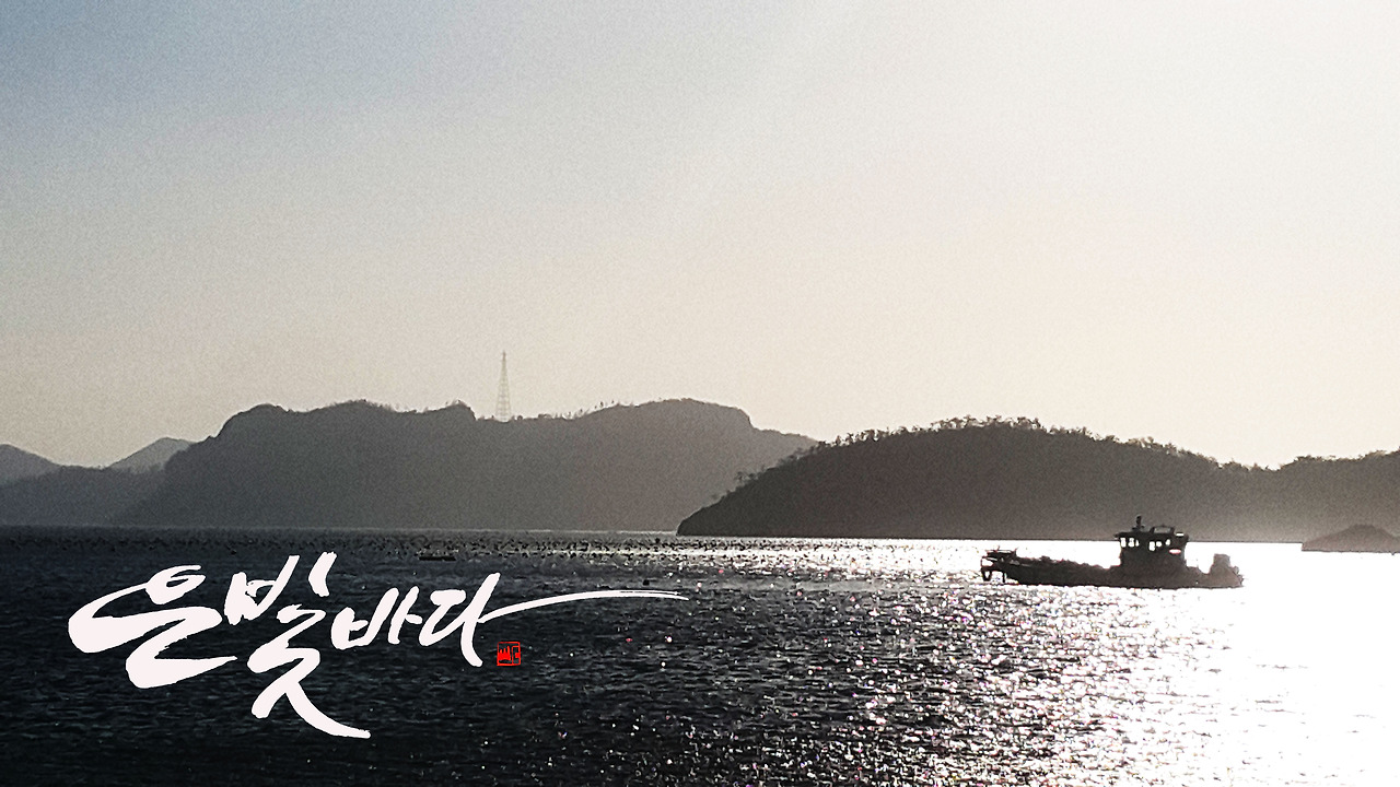 캘리사진 은빛바다.jpg