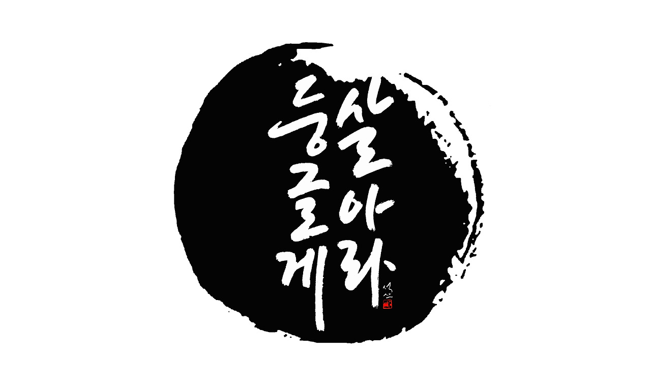 둥글게 살아라2.jpg