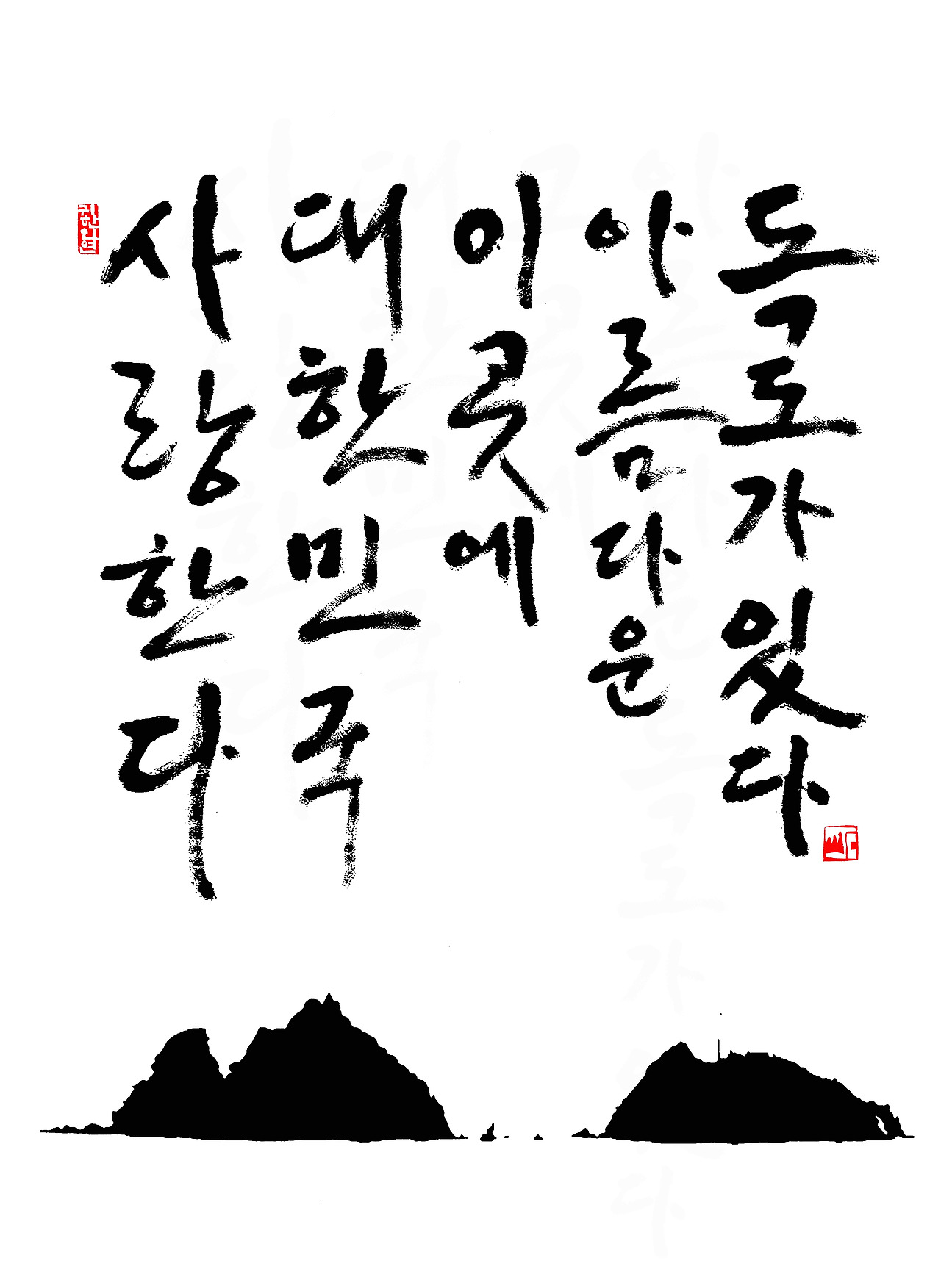 사랑한다 대한민 새로.jpg