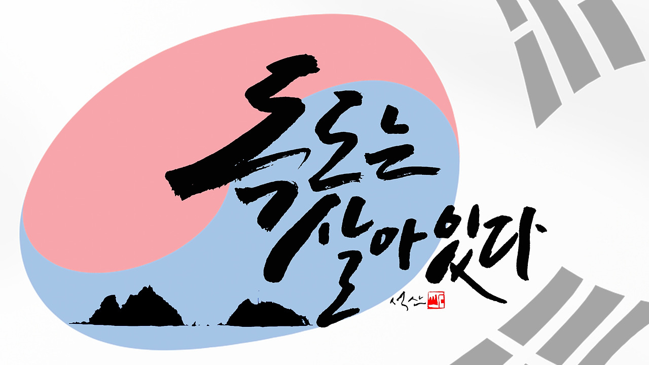 독도는 살아있다 캘리 새로.jpg