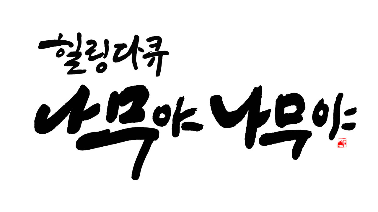 나무야나무야2 캘리그래피.jpg