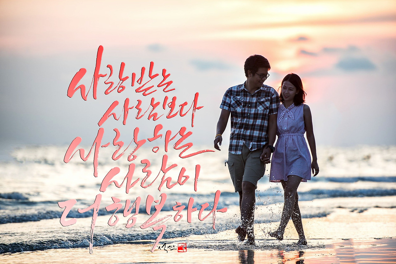 사랑받는 사람보다 사람을 하는 사람이 더 행복하다.jpg