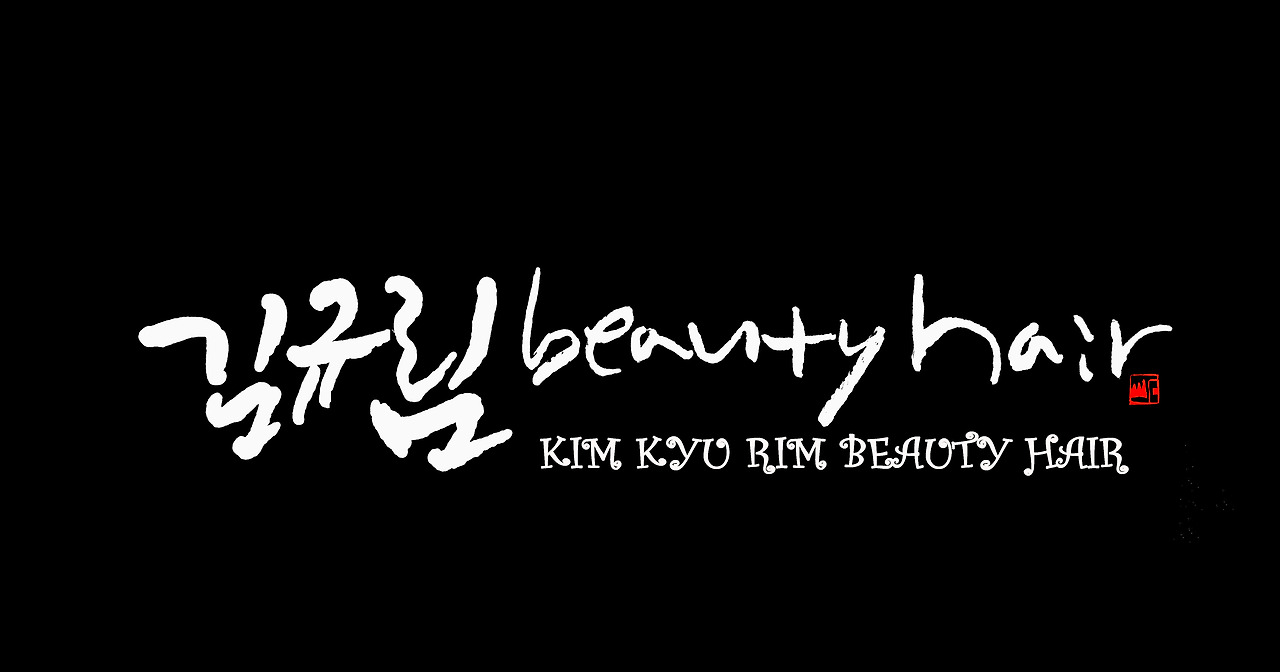김규림뷰티헤어 캘리최종안.jpg