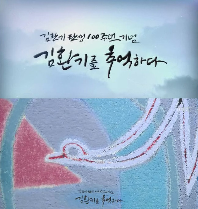 #11 김환기를 추억하다 이미지2.jpg