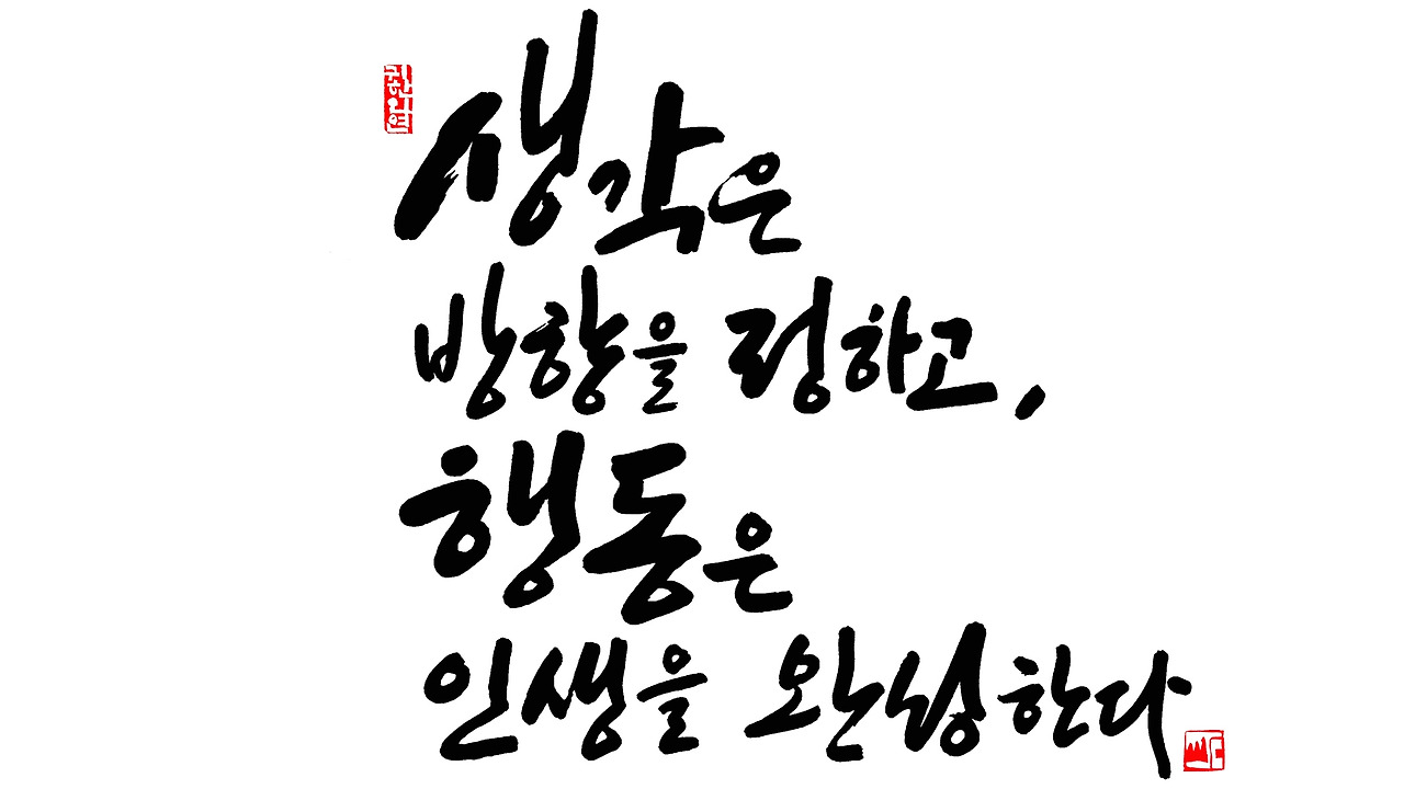 생각은 방향을 정하고 행동은 인생을 완성한다1920.jpg