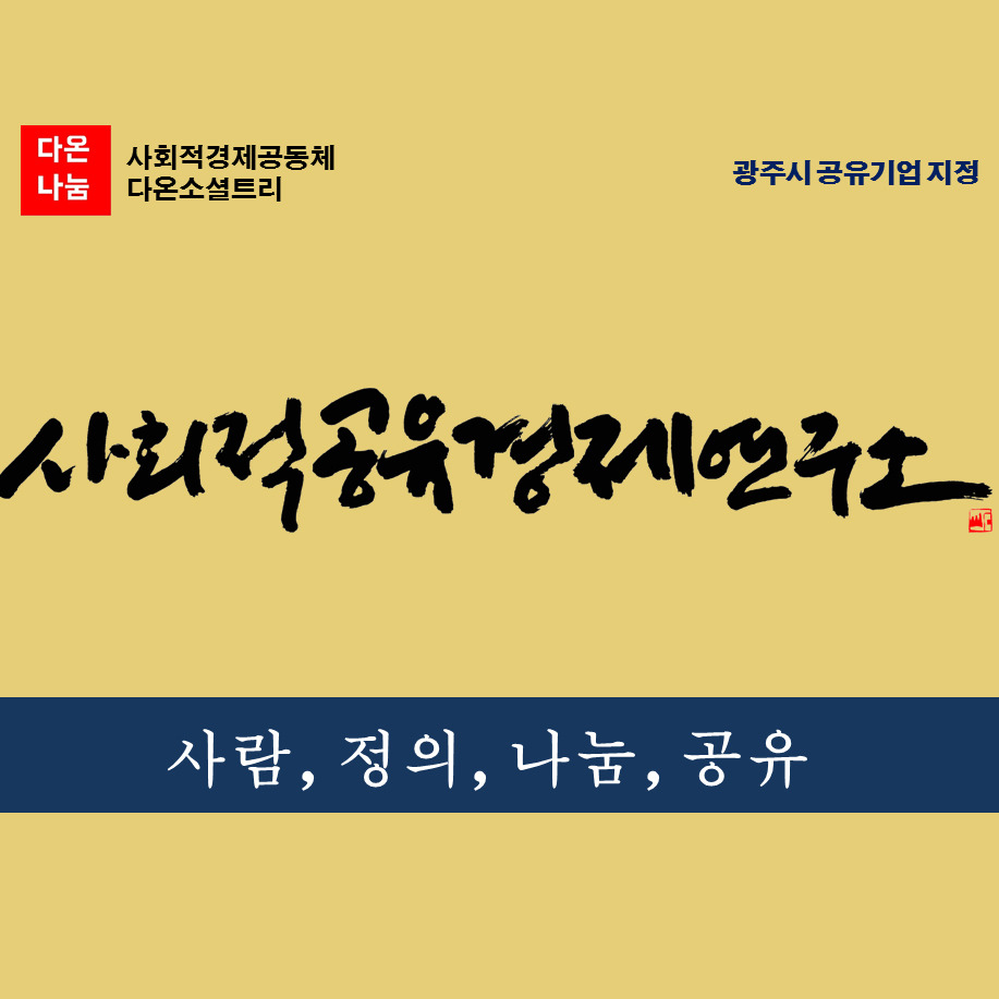 사회적공유경제연구소 ci.jpg