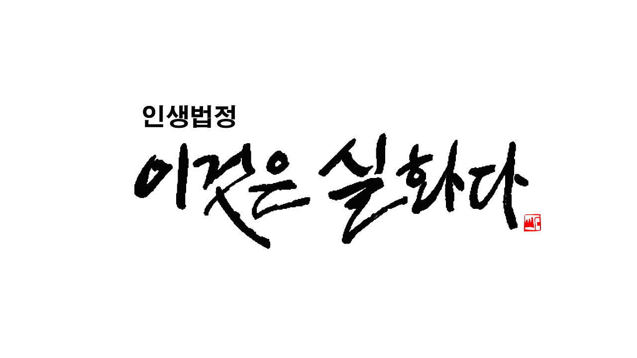이것은 실화다 타이틀서체 캘리.jpg