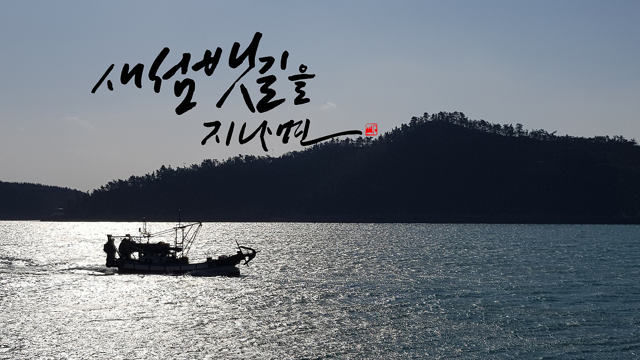 캘리사진 새섬뱃길을 지나면.jpg