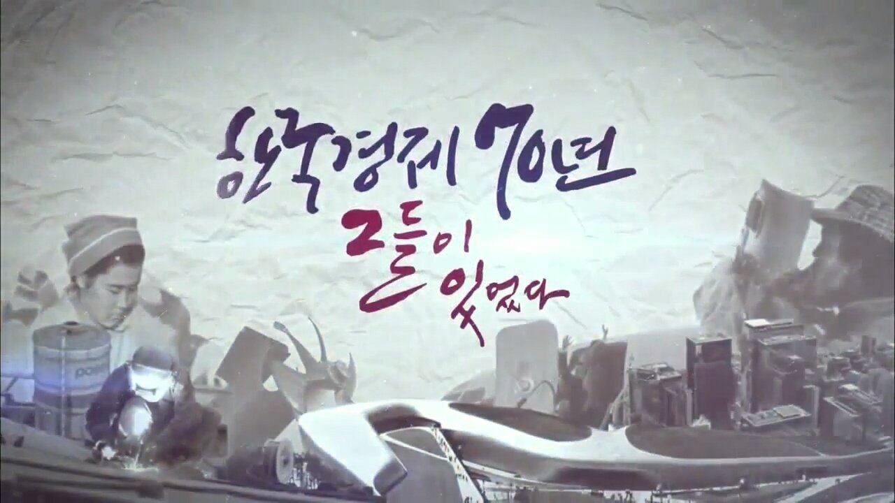 #12 한국경제 70년 그들이 있었다 이미지3.jpg