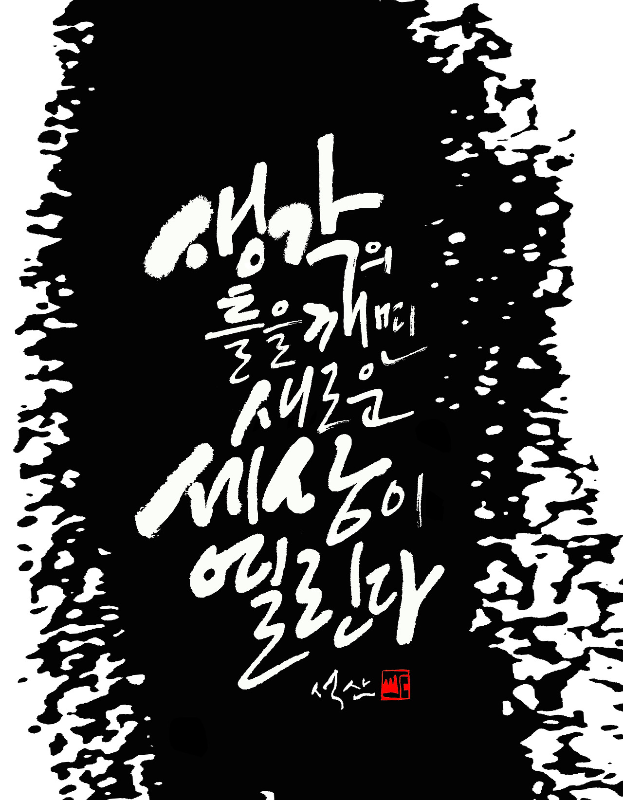 생각의 틀을 깨면2.jpg