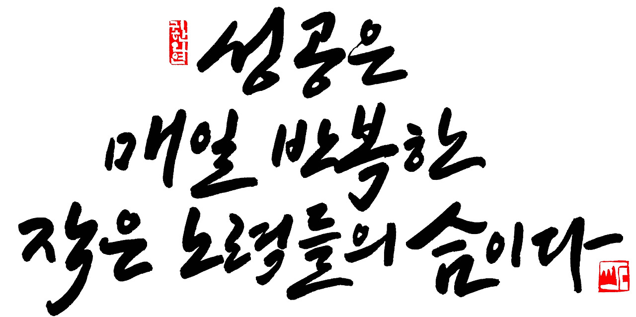 성공은 작은 노력들의 합이다 브런치용 .jpg