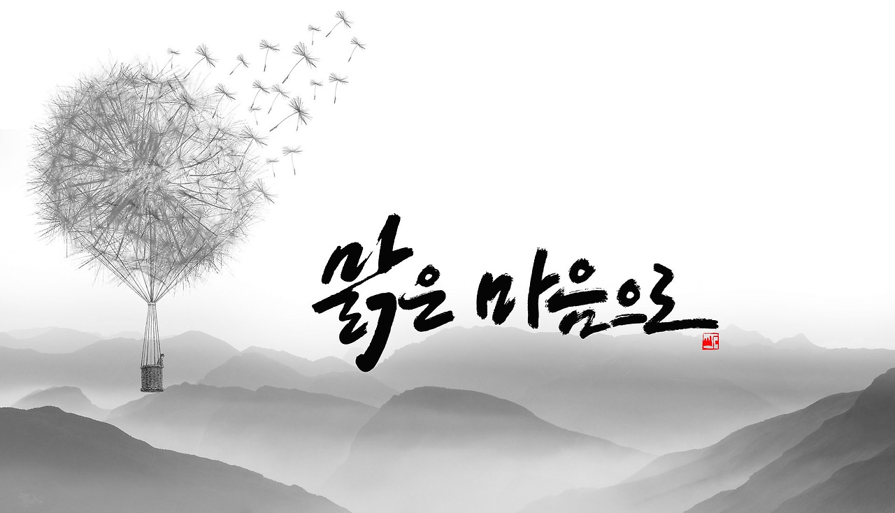 맑은 마음으로.jpg