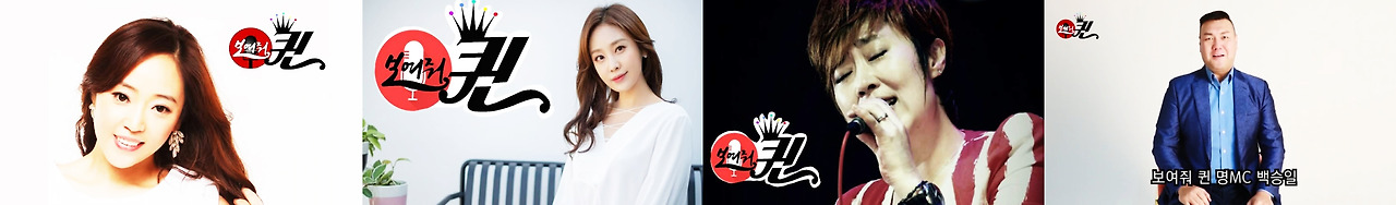 보여줘 퀸 타이틀 이미지.jpg