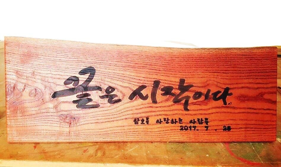 끝은 시작이다 서각패.jpg