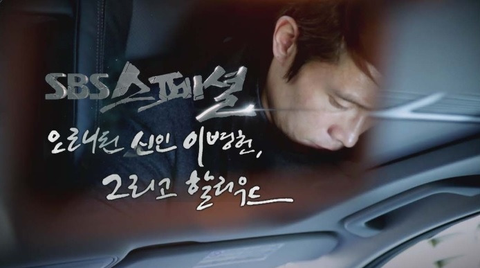 #6 오래된 신인 이병헌, 그리고 할리우드 이미지2.jpg