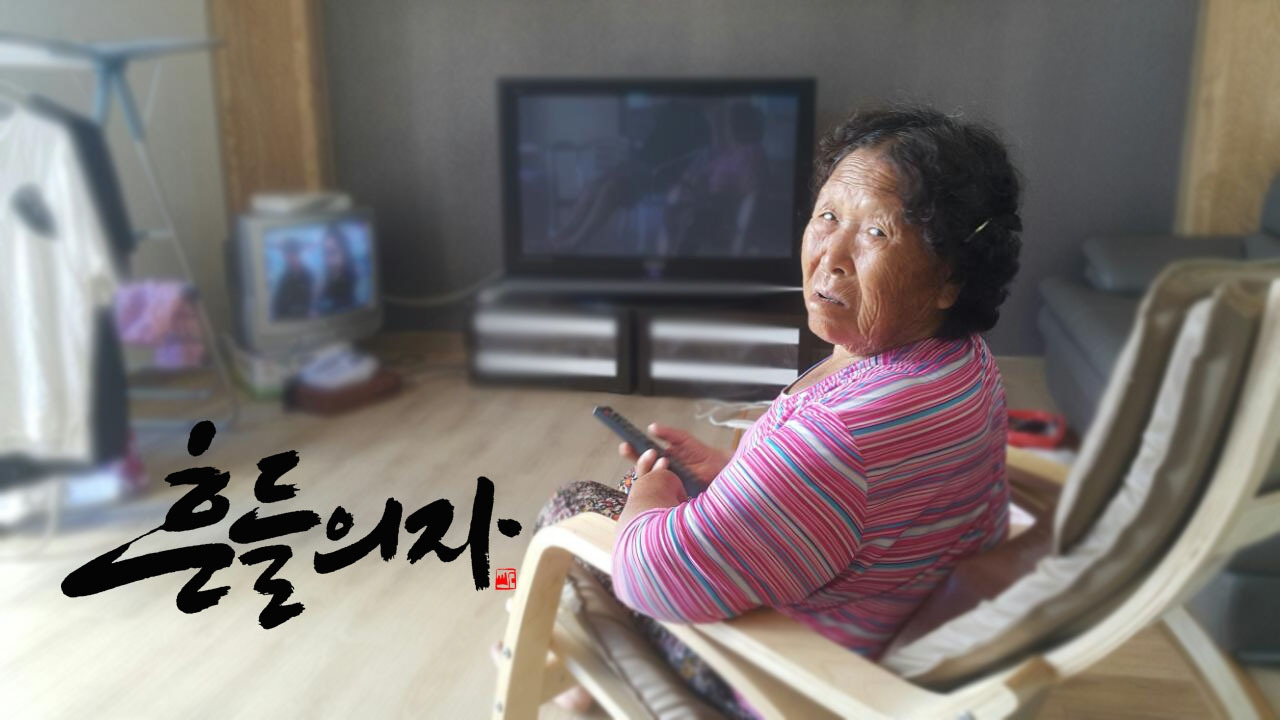 흔들의자 새로.jpg