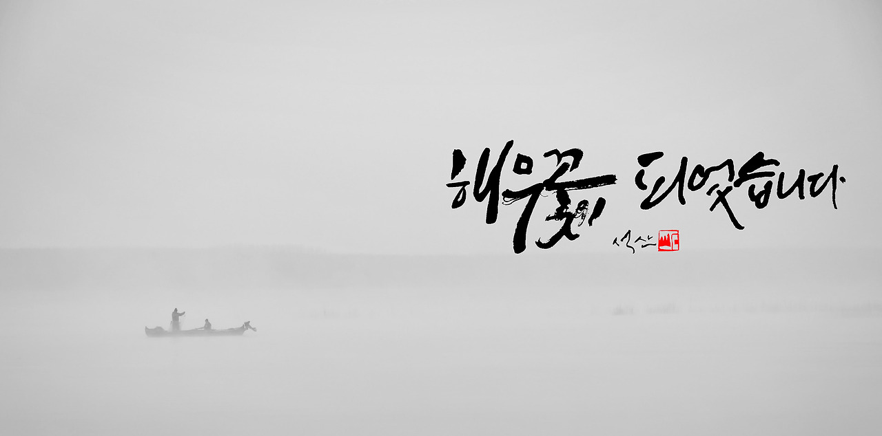 해무꽃이 피었습니다 새로.jpg