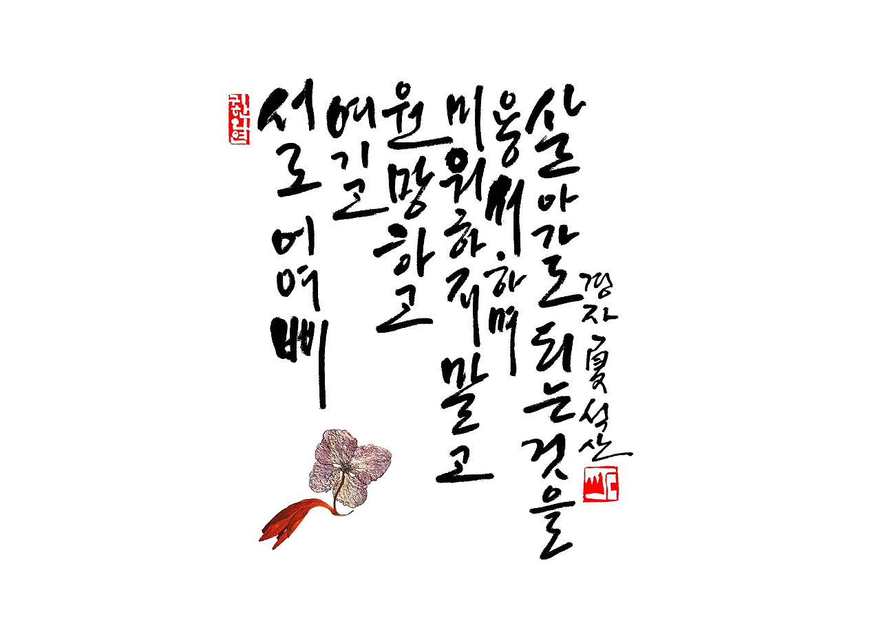 서로 어여삐 여기고 새로.jpg