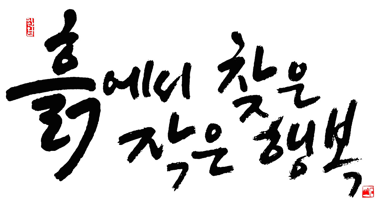 흙에서 찾은 작은 행복1920.jpg