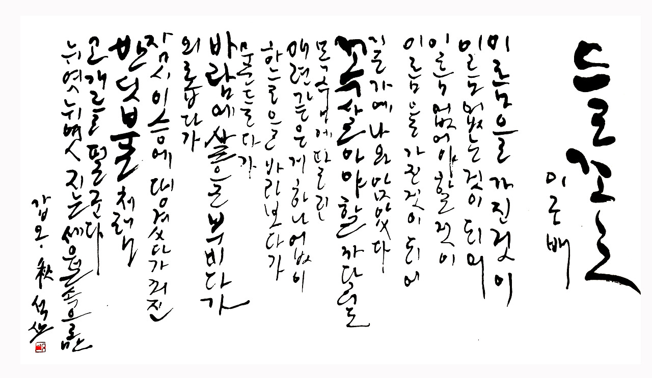 들꽃 이근배.jpg