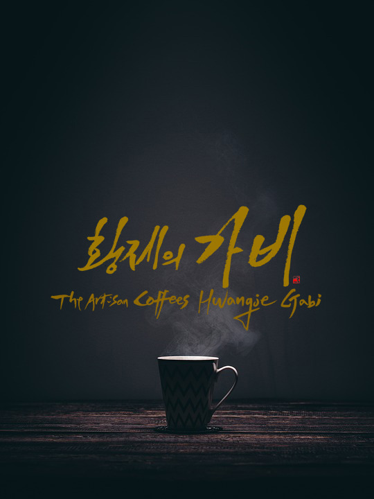 황제의 가비.jpg