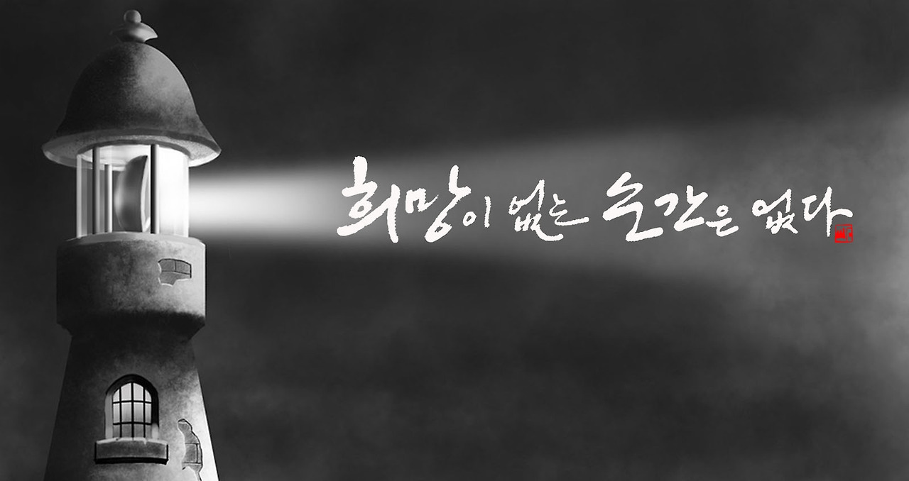 희망이 없는 순간은 없다.jpg