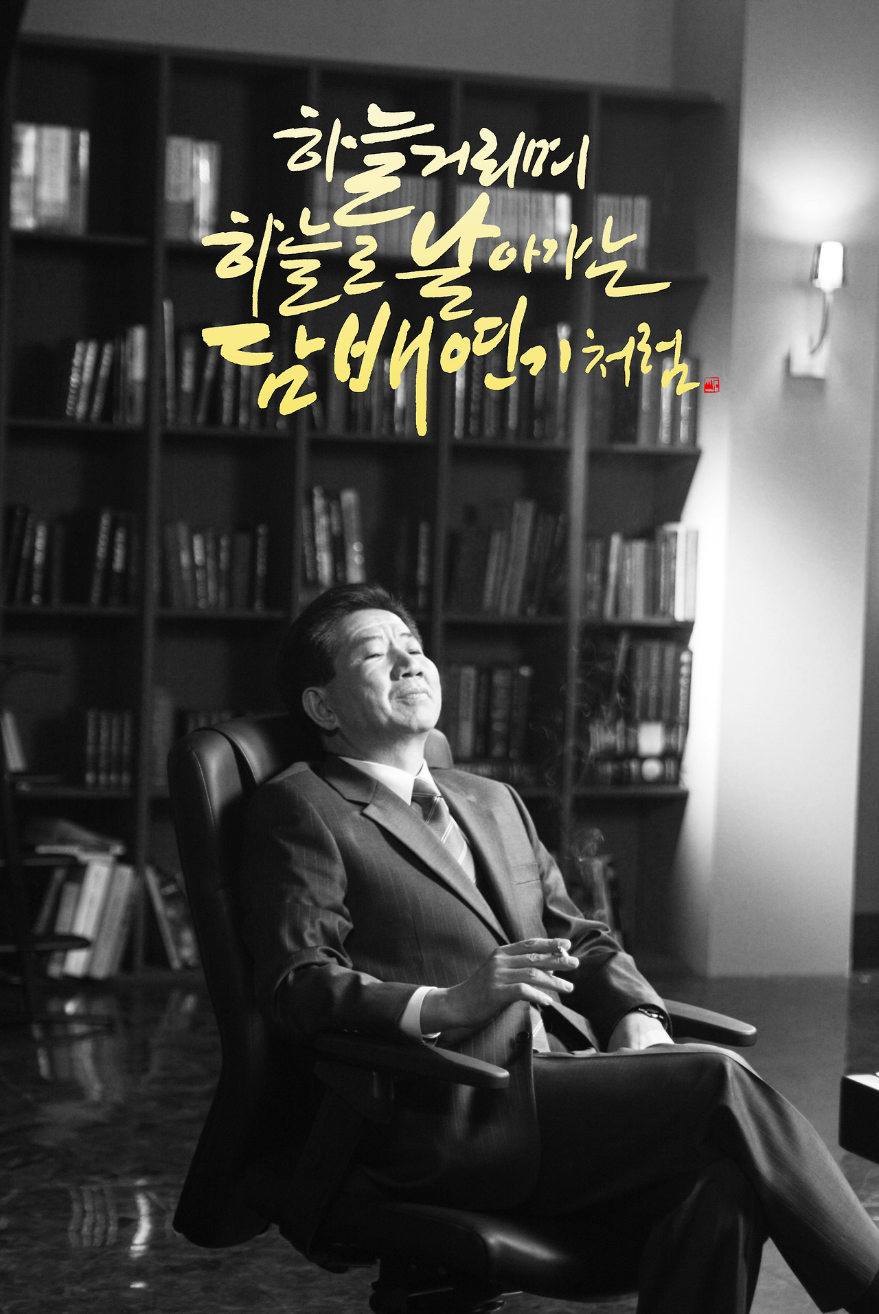 #40노무현의 담배.jpg