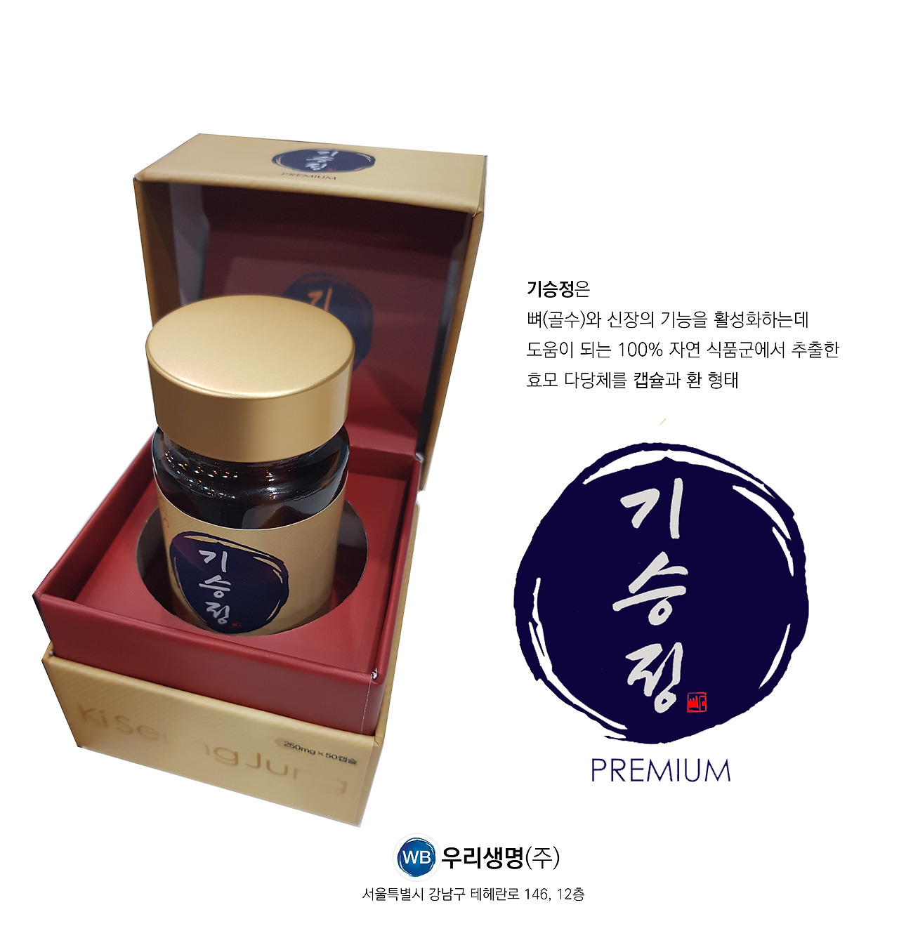 우리생명 건강기능식품 기승정.jpg