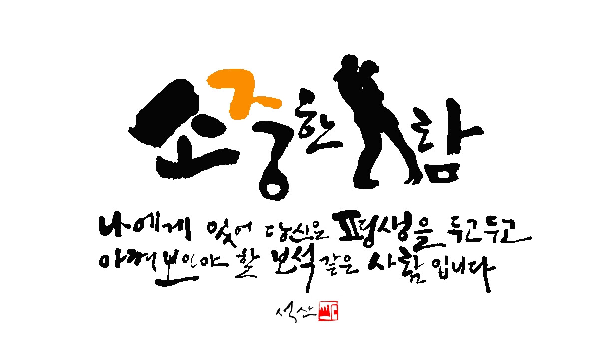 소중하고 보석같은 사람.jpg