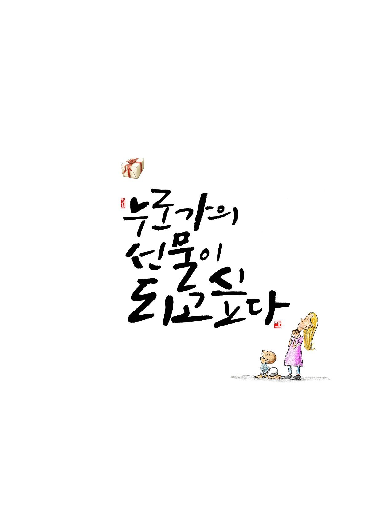 #17 누군가의 선물이 되고 싶다 이미지.jpg