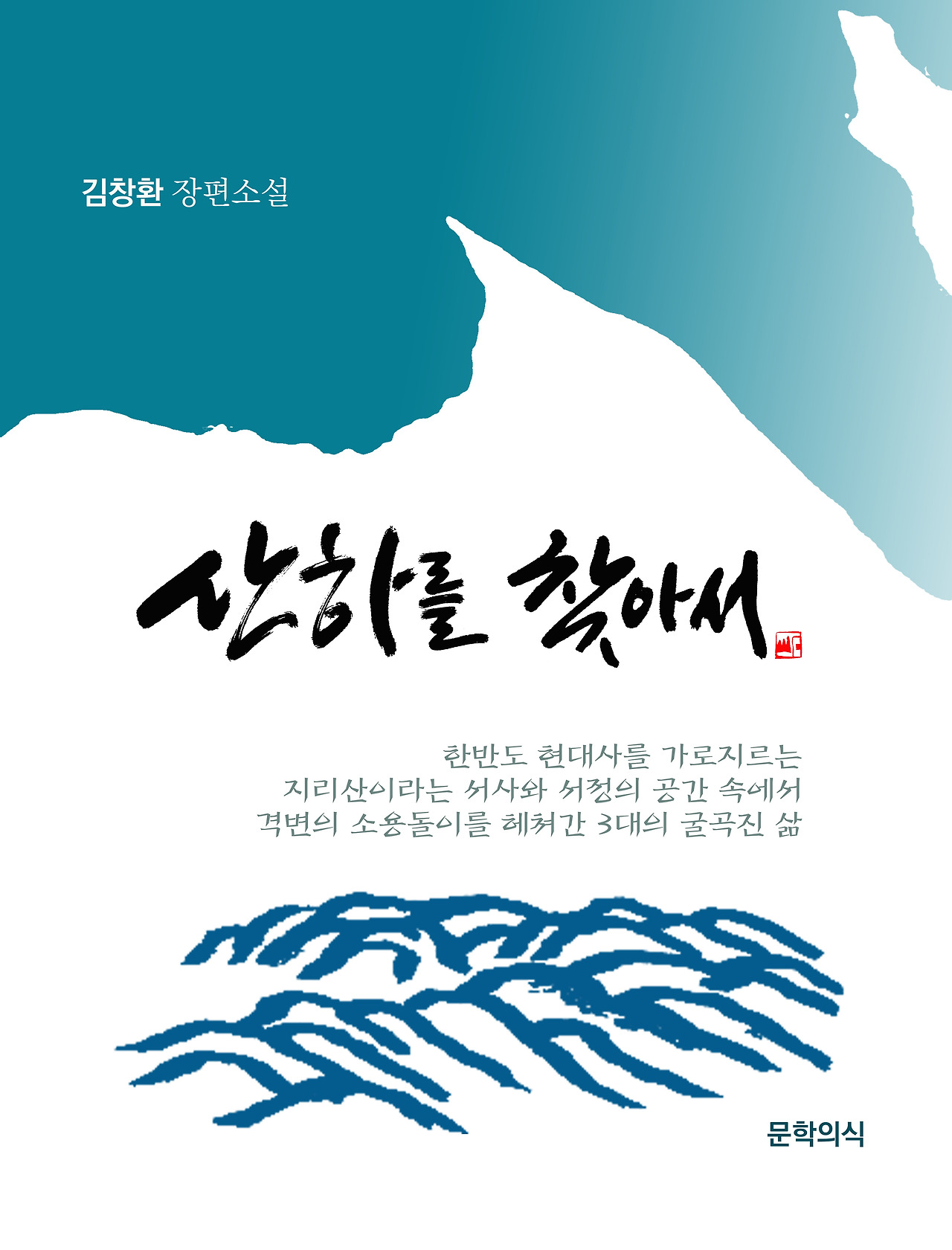 산하를 찾아서 북표지 캘리그래피 시안 편집본.jpg