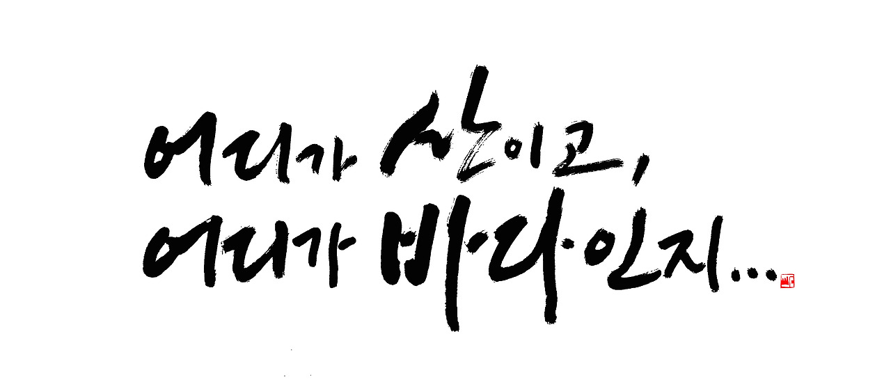 어디가 산이고 바다인지.jpg