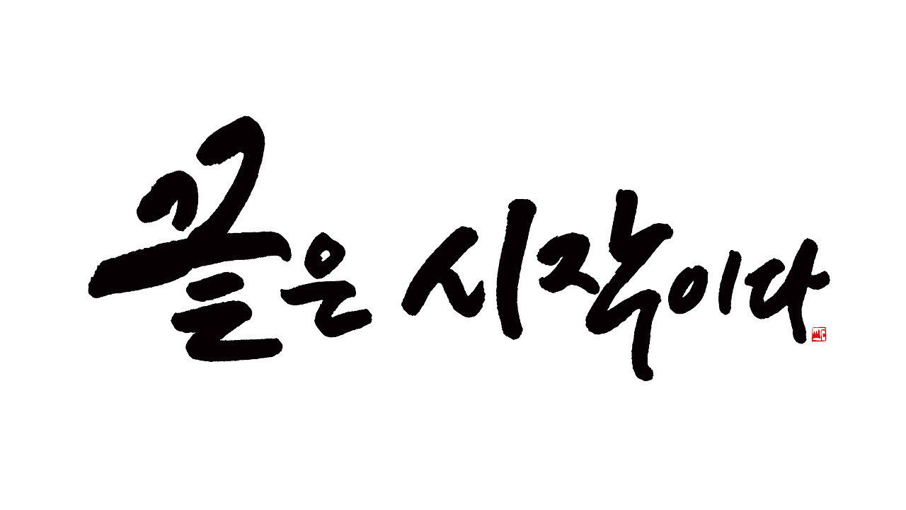 사본 -끝은 시작이다.jpg